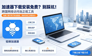 加速器免费下载前必看：为什么你的电脑越加速越卡?我亲测轻蜂加速器给出答案