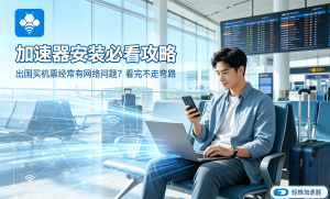 加速器免费下载前必看：为什么你的电脑越加速越卡?我亲测轻蜂加速器给出答案
